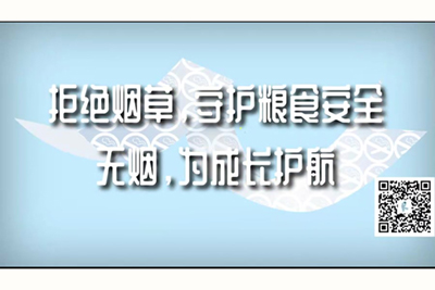 男人用大鸡巴狂操美女内射口交浪叫拒绝烟草，守护粮食安全